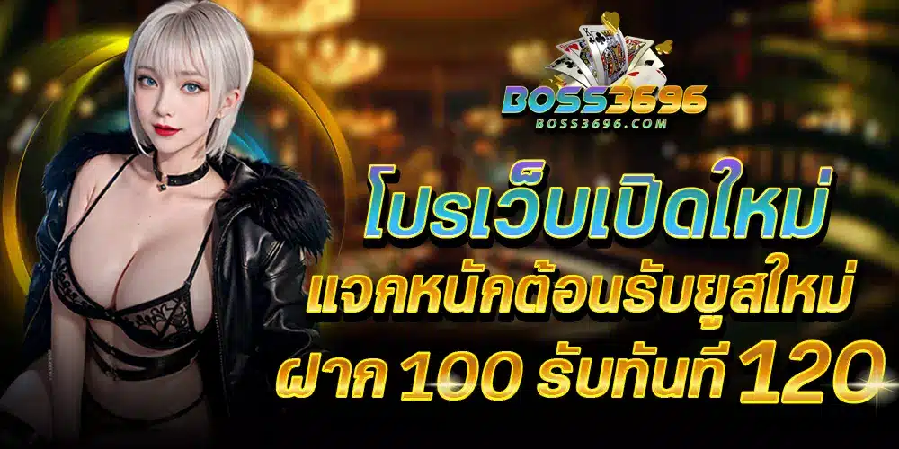 boss369-ทาง-เข้า