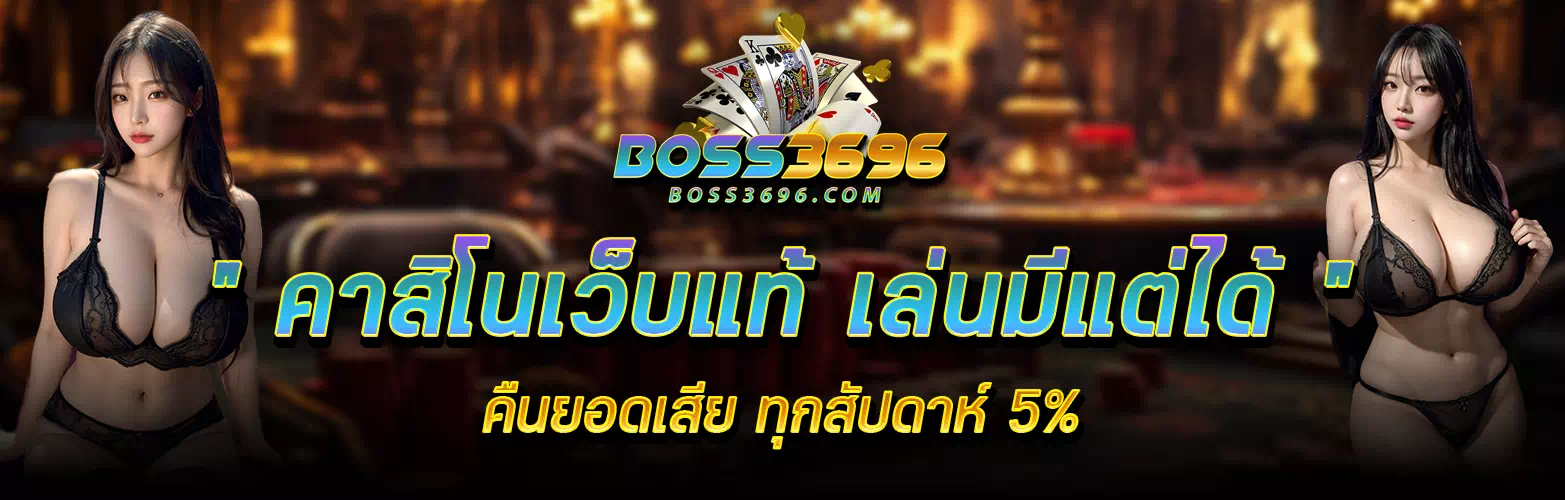 boss369-ทางเข้า